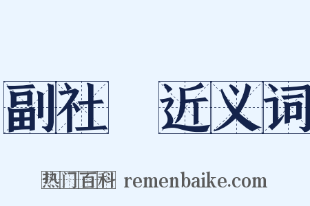 副社長近义词是什么意思的图片